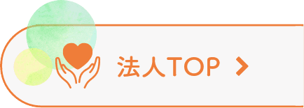 法人TOPへ